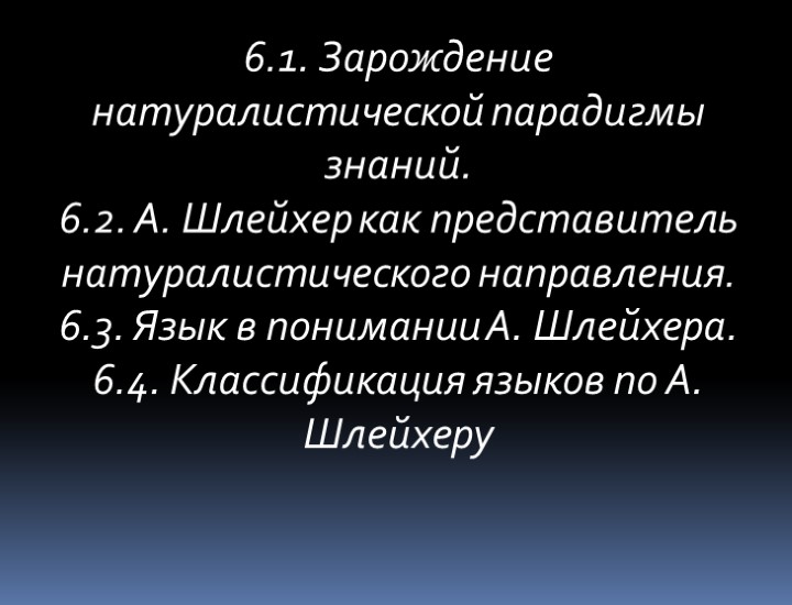 6.1. Зарождение натуралистической парадигмы знаний. 6.2. А. Шлейхер как представитель натуралистического направления. 6.3. Язык